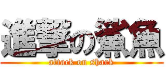 進撃の鯊魚 (attack on shark)