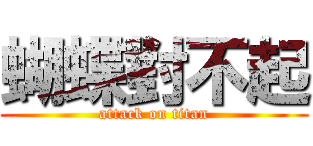 蝴蝶對不起 (attack on titan)