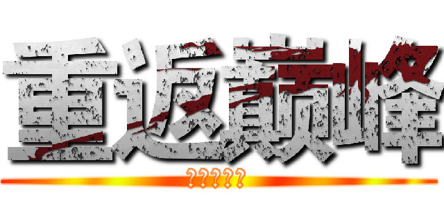重返巅峰 (篮球永不熄)