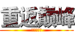 重返巅峰 (篮球永不熄)