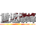 重返巅峰 (篮球永不熄)
