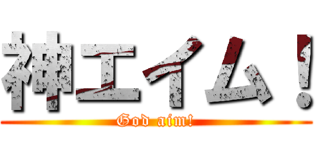 神エイム！ (God aim!)