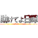 助けてよ日輝 (Help me)