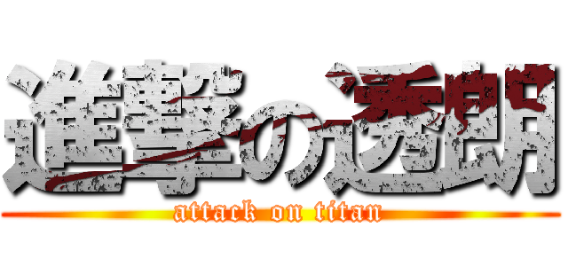 進撃の透朗 (attack on titan)