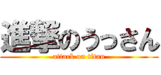 進撃のうっさん (attack on titan)