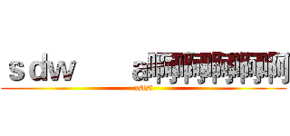 ｓｄｗ      ａ啊啊啊啊啊 (asfsf)