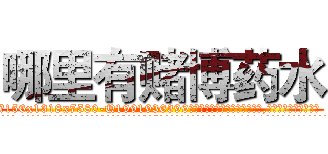 哪里有赌博药水 (哪里有赌博药水【电.话156x1318x7580-Q1991936399鑫宏药业】我们做的是长期生意,靠的是老客户长期支持
参考消息网2月20日报道 韩媒称，“剩女多、离婚率高的城市，房价一定会上涨。”这是中国经济学家金岩石2016年12月参加在上海举行的房地产相关论坛时说的话。
)