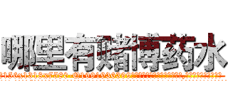 哪里有赌博药水 (哪里有赌博药水【电.话156x1318x7580-Q1991936399鑫宏药业】我们做的是长期生意,靠的是老客户长期支持
参考消息网2月20日报道 韩媒称，“剩女多、离婚率高的城市，房价一定会上涨。”这是中国经济学家金岩石2016年12月参加在上海举行的房地产相关论坛时说的话。
)