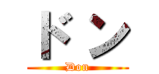 ド ン (        Don        )