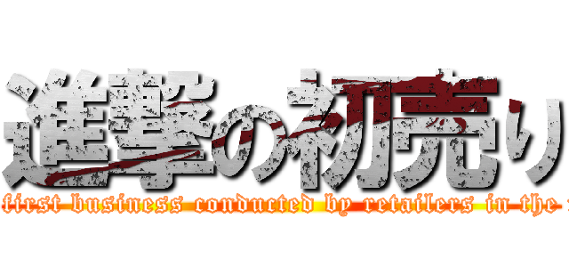 進撃の初売り (attack on first business conducted by retailers in the new year)