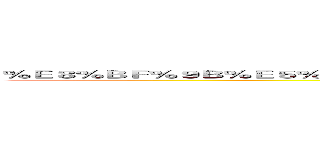 ％Ｅ８％ＢＦ％９Ｂ％Ｅ５％８７％ＢＢ％Ｅ３％８１％ＡＥ％Ｅ５％Ｂ７％Ａ８％Ｅ４％ＢＡ％ＢＡ (attack on titan)