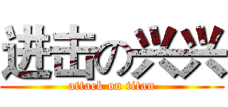 进击の兴兴 (attack on titan)