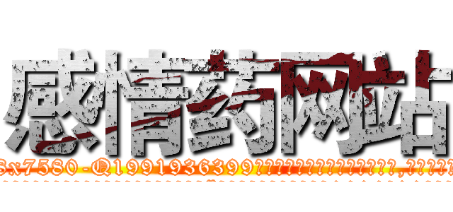 感情药网站 (感情药网站【电.话156x1318x7580-Q1991936399鑫宏药业】我们做的是长期生意,靠的是老客户长期支持
参考消息网2月20日报道 韩媒称，“剩女多、离婚率高的城市，房价一定会上涨。”这是中国经济学家金岩石2016年12月参加在上海举行的房地产相关论坛时说的话。
)