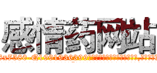 感情药网站 (感情药网站【电.话156x1318x7580-Q1991936399鑫宏药业】我们做的是长期生意,靠的是老客户长期支持
参考消息网2月20日报道 韩媒称，“剩女多、离婚率高的城市，房价一定会上涨。”这是中国经济学家金岩石2016年12月参加在上海举行的房地产相关论坛时说的话。
)