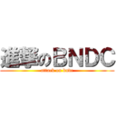 進撃のＢＮＤＣ (attack on bndc)