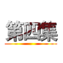 第四集 ()
