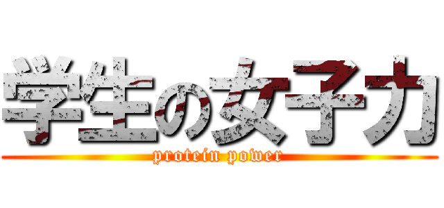 学生の女子力 (protein power)