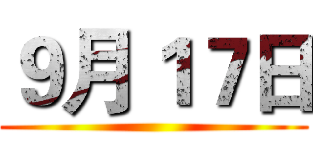 ９月１７日 ()