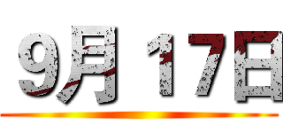 ９月１７日 ()
