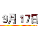 ９月１７日 ()