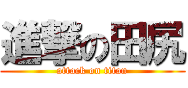進撃の田尻 (attack on titan)