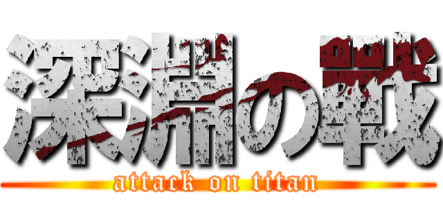 深淵の戰 (attack on titan)