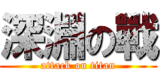 深淵の戰 (attack on titan)