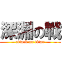 深淵の戰 (attack on titan)