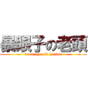 暴眼子の老頭 (boom eye old header)