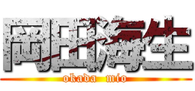 岡田海生 (okada  mio)