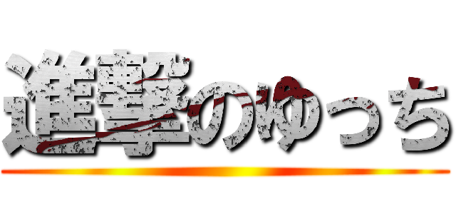 進撃のゆっち ()