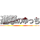 進撃のゆっち ()