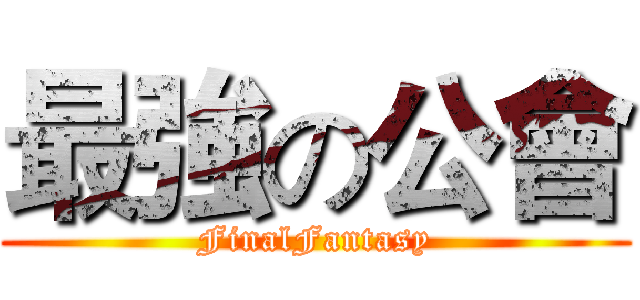 最強の公會 (FinalFantasy)