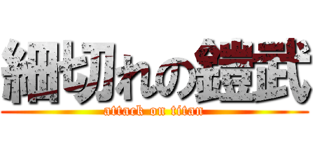 細切れの鎧武 (attack on titan)
