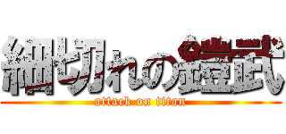 細切れの鎧武 (attack on titan)