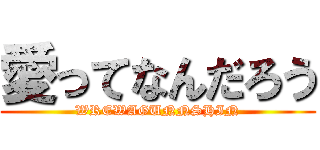 愛ってなんだろう (WREWAGUNNSHIN)