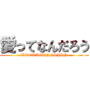 愛ってなんだろう (WREWAGUNNSHIN)