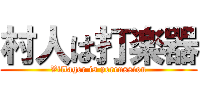 村人は打楽器 (Villager is percussion)