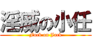 淫威の小任 (Fuck on Jack)