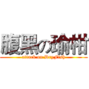 腹黑の瑜柑 (attack on DryFish)