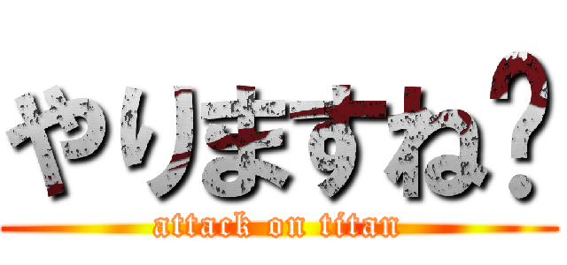 やりますね〜 (attack on titan)