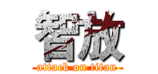 智放 (attack on titan)