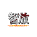 智放 (attack on titan)