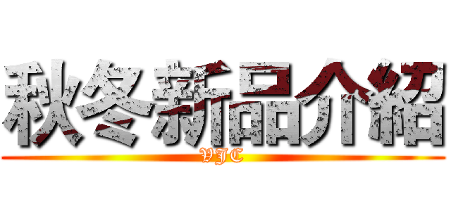 秋冬新品介紹 (VJC)