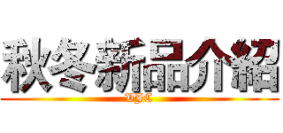 秋冬新品介紹 (VJC)