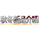 秋冬新品介紹 (VJC)