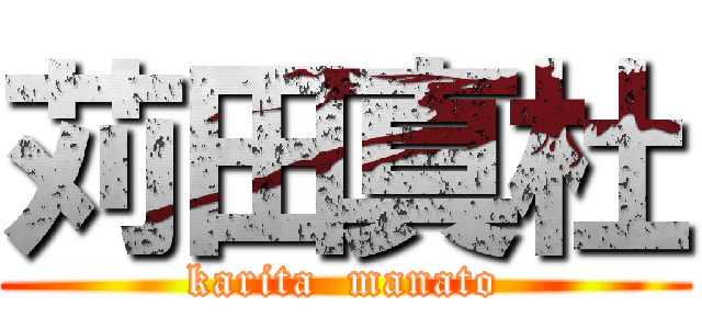 苅田真杜 (karita  manato)