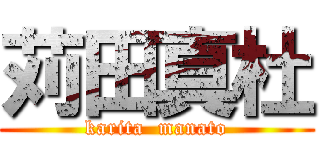 苅田真杜 (karita  manato)