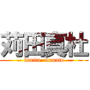 苅田真杜 (karita  manato)