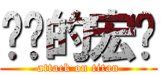 进击的宏轩 (attack on titan)